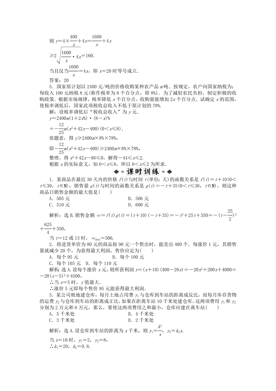 11-12学年高一数学：3.4 不等式的实际应用 优化训练（人教B版必修5）.doc_第2页