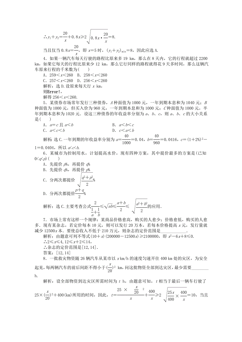 11-12学年高一数学：3.4 不等式的实际应用 优化训练（人教B版必修5）.doc_第3页