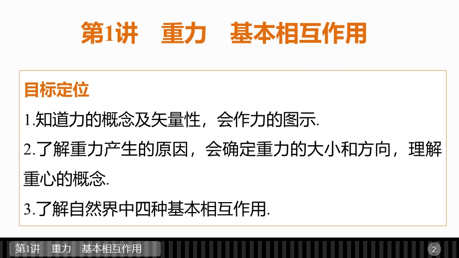 2015-2016学年高一物理人教版必修1配套课件：第三章 第1讲 重力　基本相互作用 .ppt_第2页