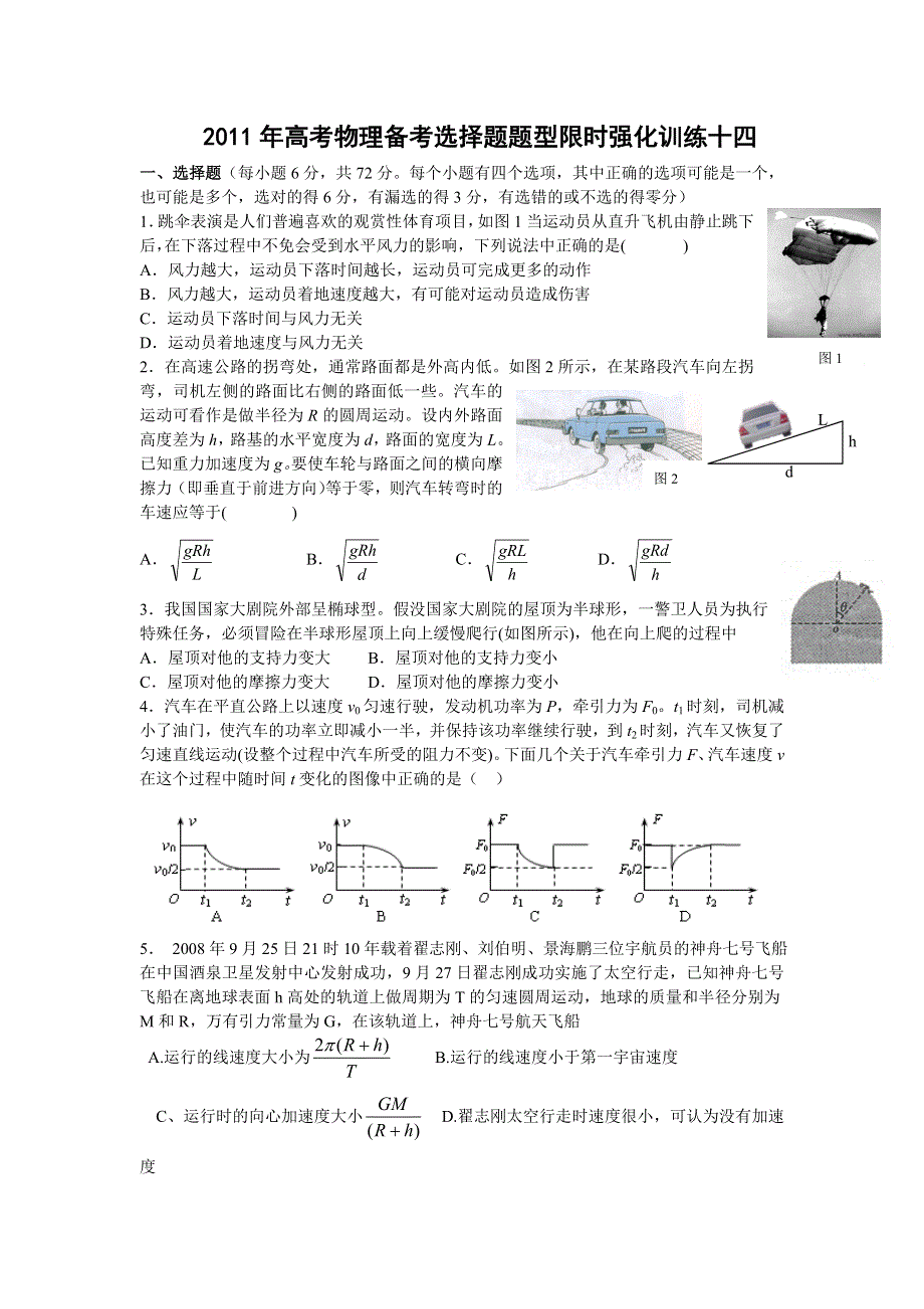 [原创]2011高考物理考前5天必做题：选择题限时强化训练14.doc_第1页