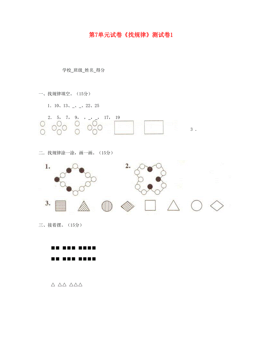 一年级数学下册 第7单元《找规律》测试卷1 新人教版.doc_第1页