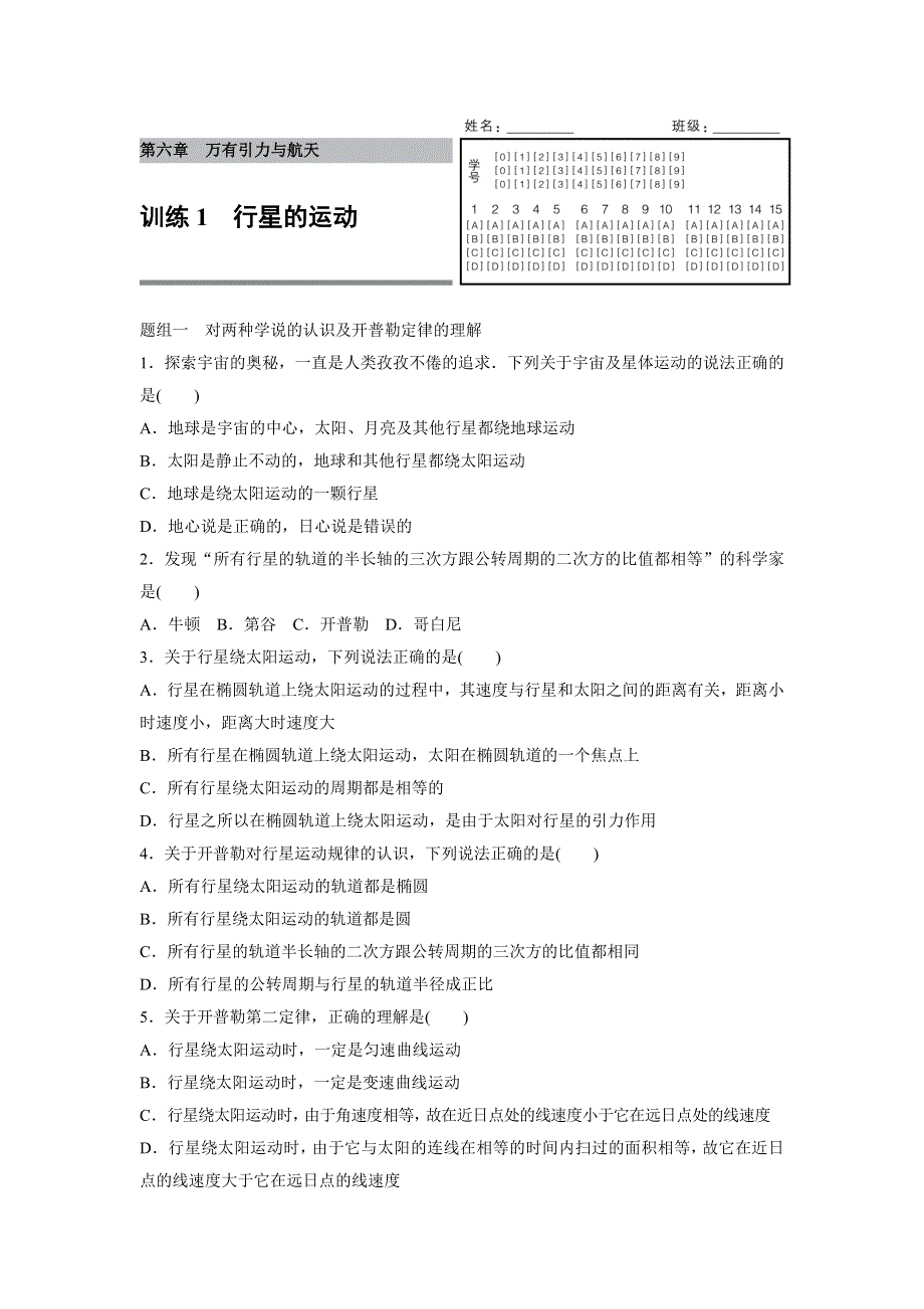 2015-2016学年高一物理人教版必修2训练：第六章1 行星的运动 WORD版含解析.docx_第1页