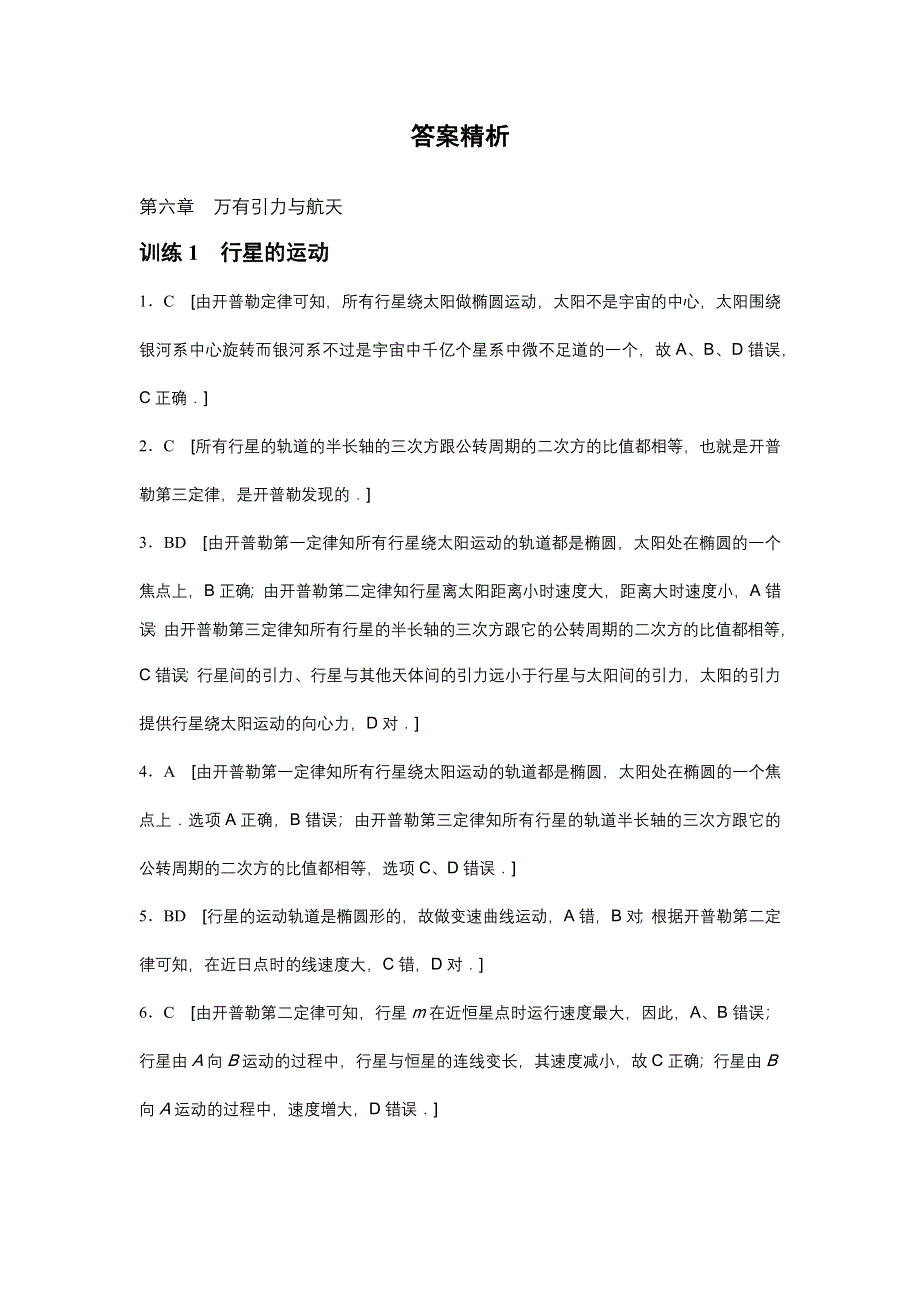 2015-2016学年高一物理人教版必修2训练：第六章1 行星的运动 WORD版含解析.docx_第3页