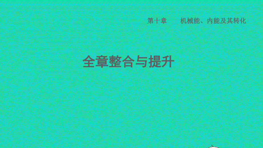 2022九年级物理全册 第十章 机械能、内能及其转化全章整合与提升习题课件 （新版）北师大版.ppt_第1页