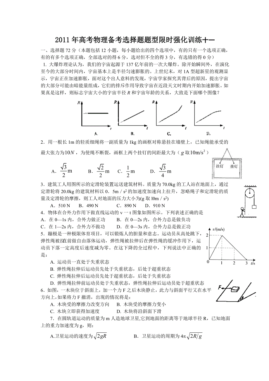 [原创]2011高考物理考前5天必做题：选择题限时强化训练11.doc_第1页