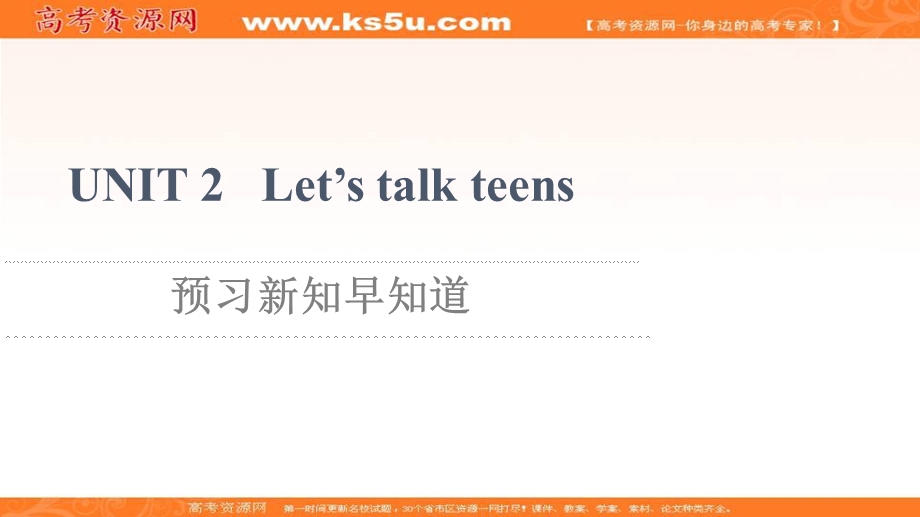 2021-2022学年新教材译林版英语必修第一册课件：UNIT 2 LET’S TALK TEENS 预习新知早知道 .ppt_第1页