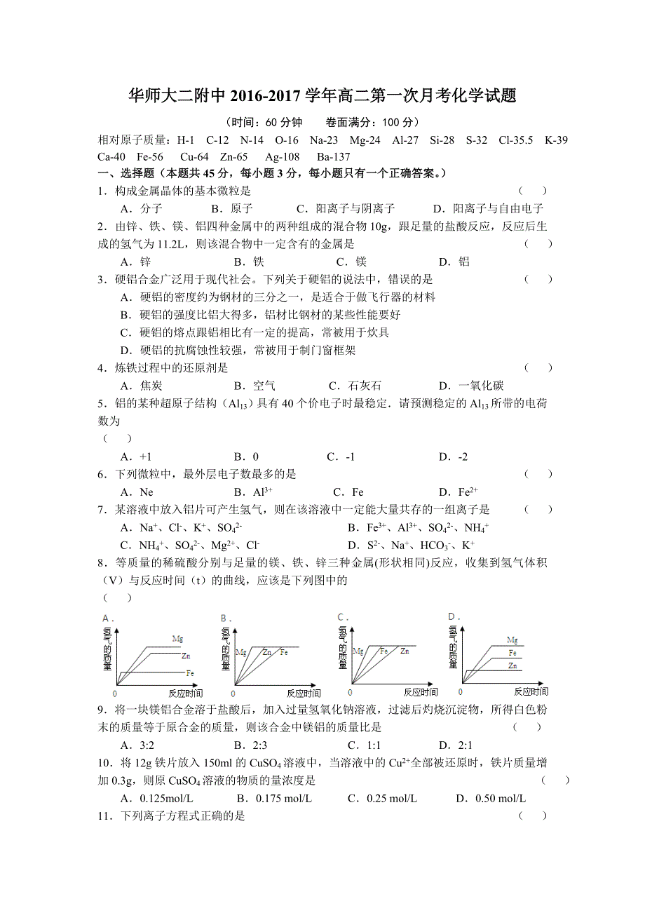 上海市华师大二附中2016-2017学年高二上学期第一次月考化学试卷 WORD版缺答案.doc_第1页