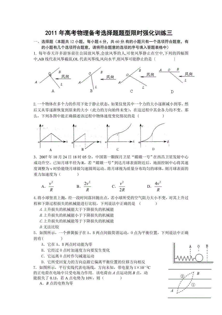 [原创]2011高考物理考前5天必做题：选择题限时强化训练3.doc_第1页