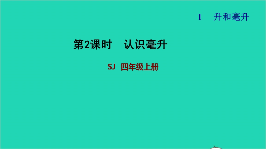 2021四年级数学上册 一 升和毫升第2课时 认识毫升习题课件 苏教版.ppt_第1页