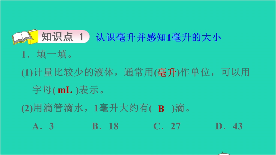 2021四年级数学上册 一 升和毫升第2课时 认识毫升习题课件 苏教版.ppt_第3页