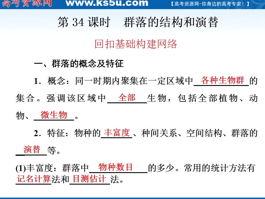 2012届高三生物步步高一轮复习课件（人教版）：第9单元 第34课时群落的结构和演替.ppt_第1页