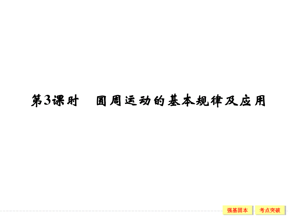 2016届高三物理（沪科版）一轮复习课件：2-4-3 圆周运动的基本规律及应用 .ppt_第1页