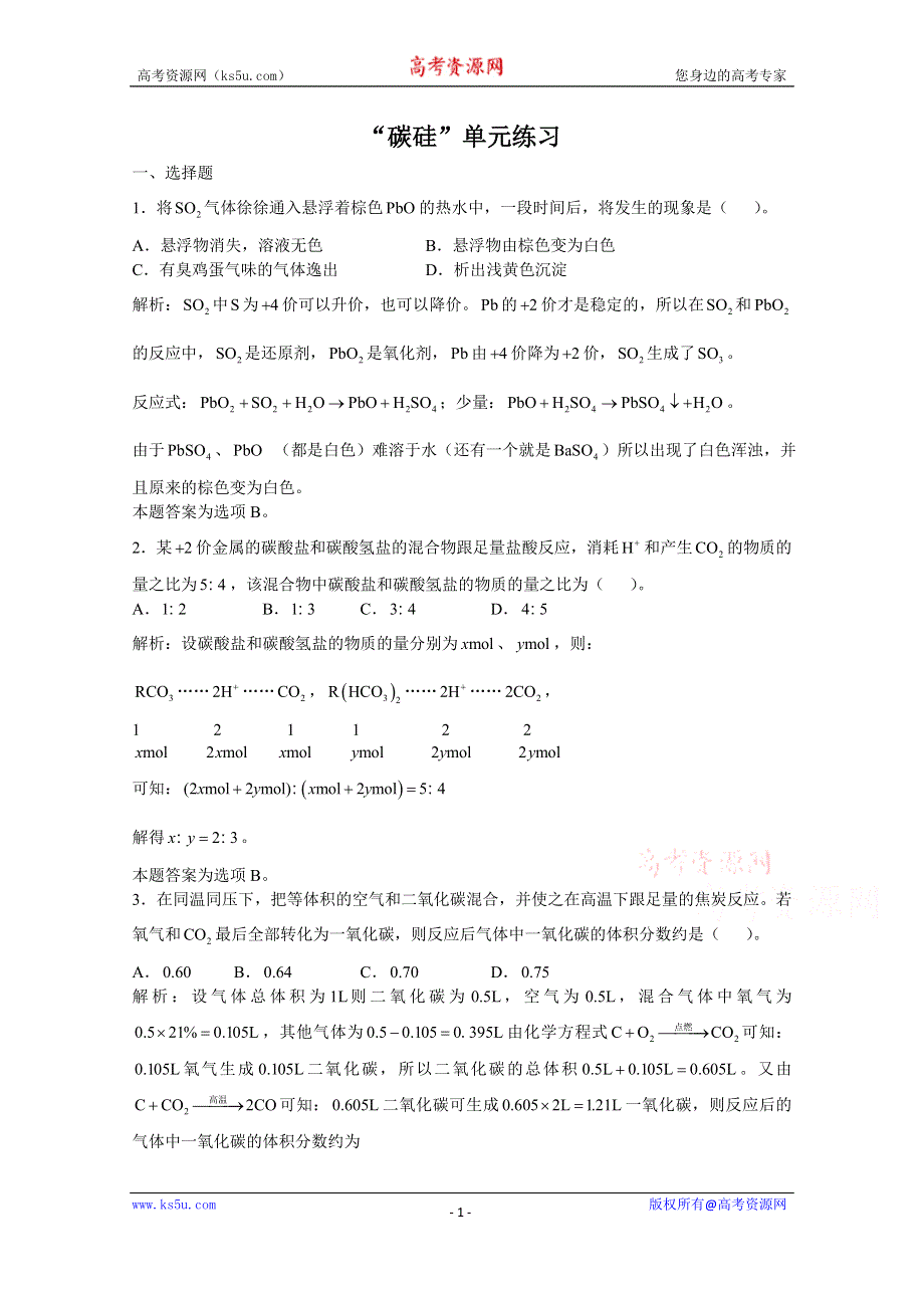 上海市华东师范大学第二附属中学（实验班用）2016届高三化学习题详解 第8章 碳硅 单元练习 WORD版含解析.doc_第1页