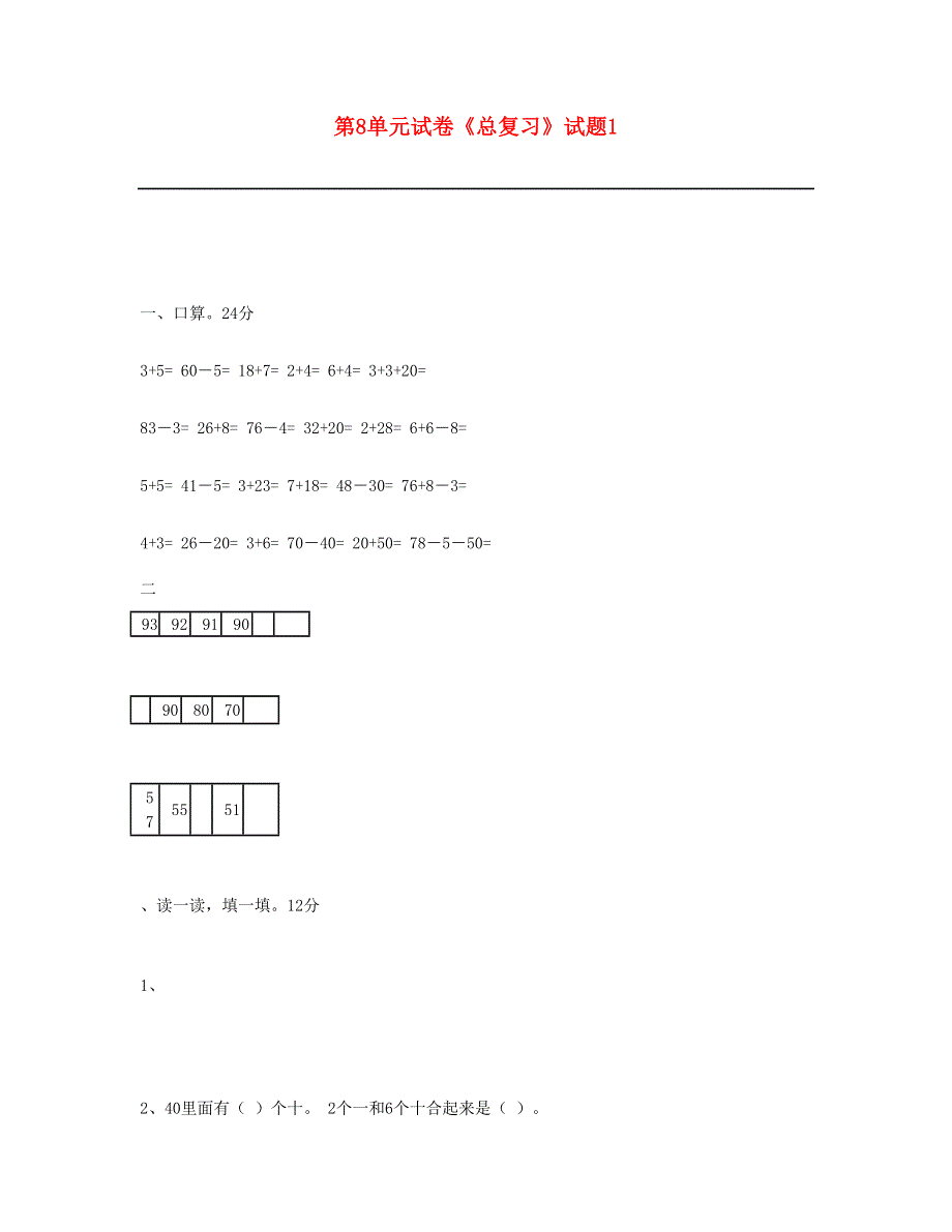 一年级数学下册 第8单元《总复习》试题1 新人教版.doc_第1页