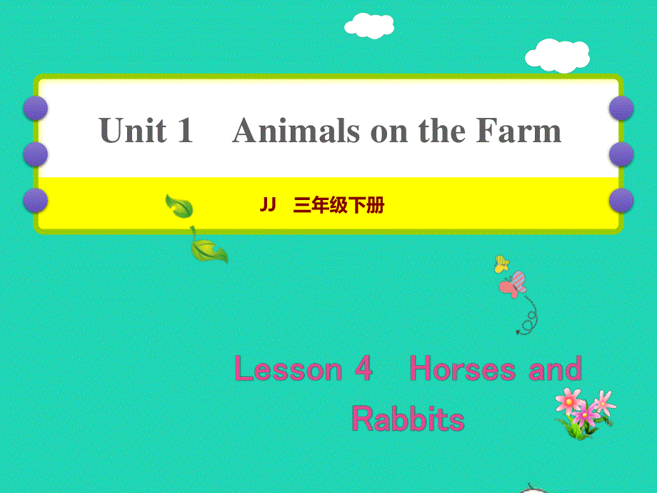 2022三年级英语下册 Unit 1 Animals on the farm Lesson4 Horses and Rabbits作业课件 冀教版（三起）.ppt_第1页