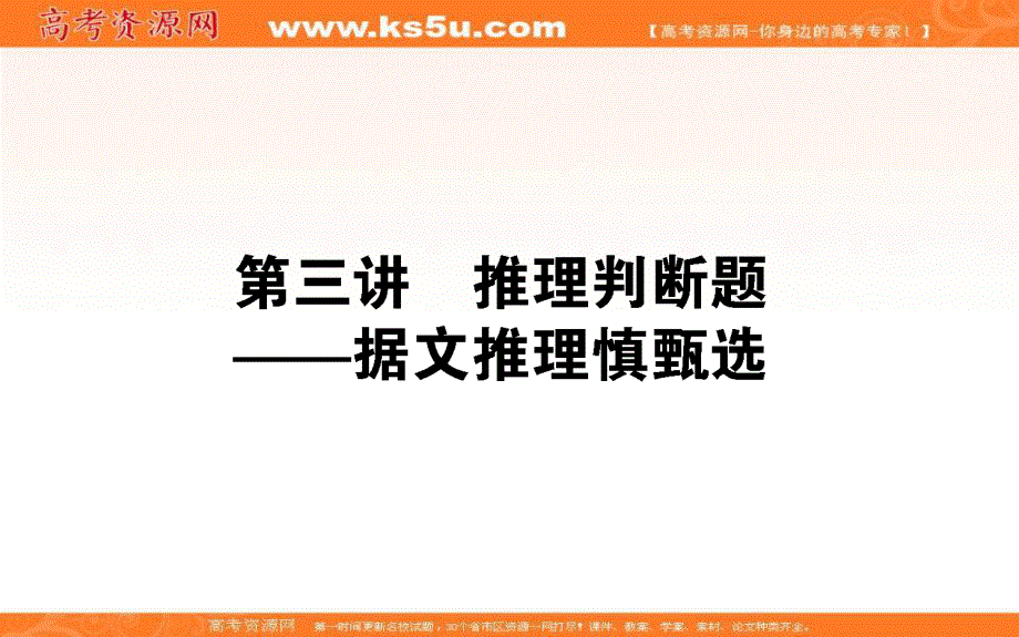 2018届高考英语二轮专题复习课件：第三讲　推理判断题——据文推理慎甄选 （共54张PPT） .ppt_第1页