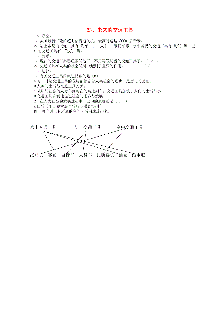 五年级科学下册 第五单元 生活中的机械 23 未来的交通工具习题 青岛版六三制.doc_第1页