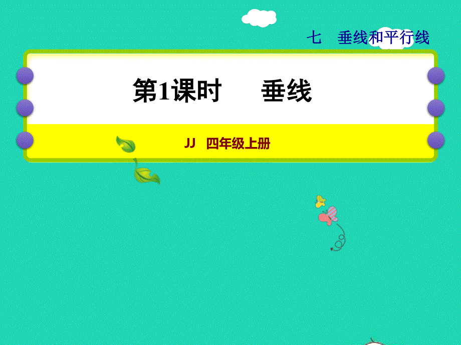 2021四年级数学上册 七 垂线和平行线第1课时 垂线授课课件 冀教版.ppt_第1页