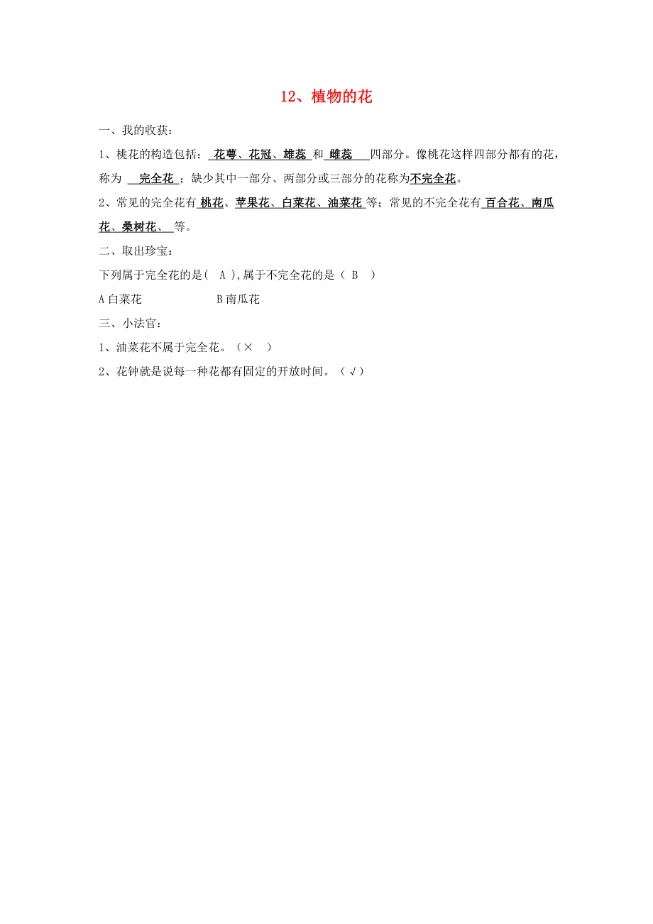 五年级科学下册 第三单元 生物的生长与繁殖 12 植物的花习题 青岛版六三制.doc_第1页