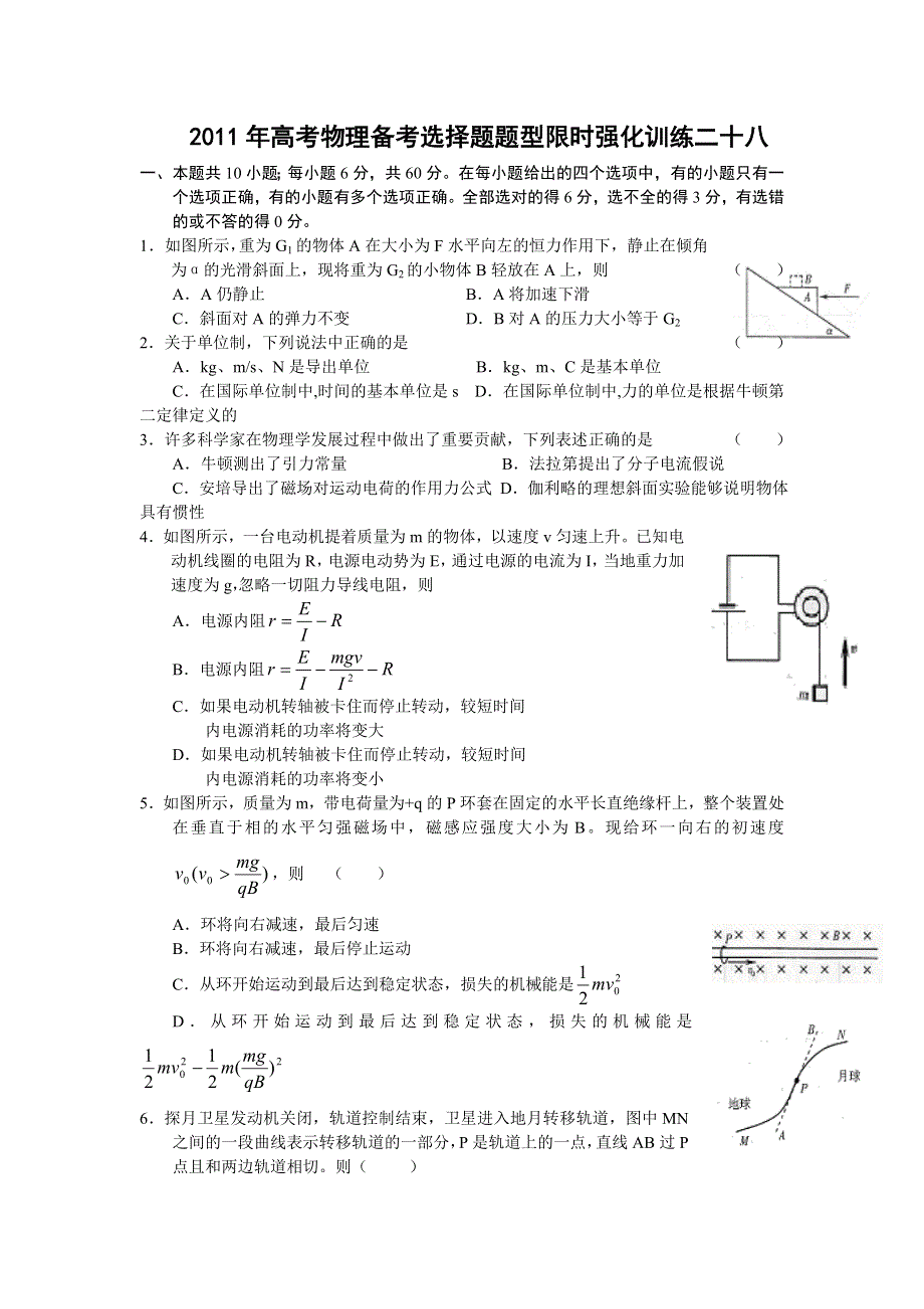 [原创]2011高考物理考前5天必做题：选择题限时强化训练28.doc_第1页