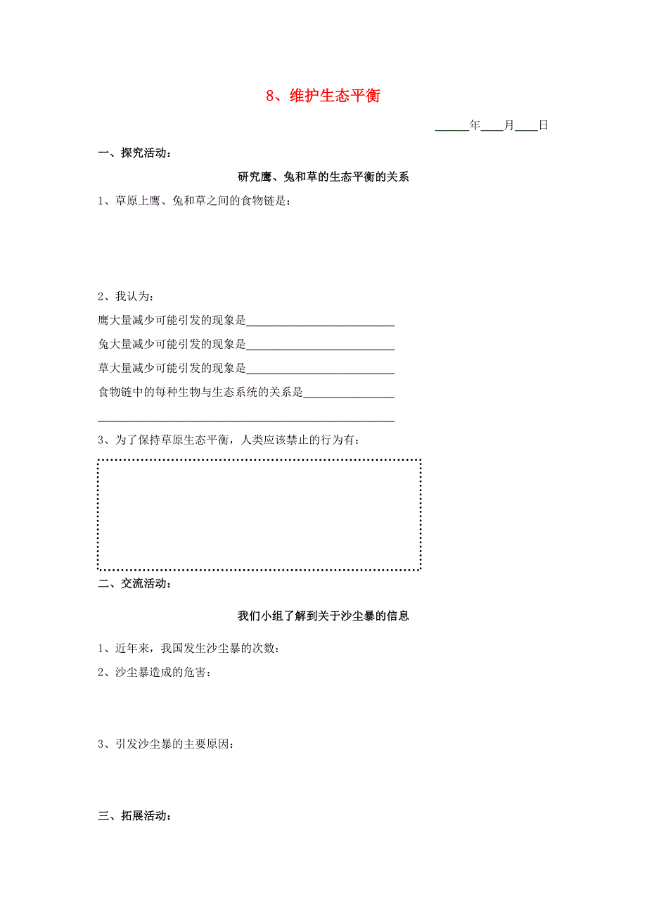 五年级科学下册 第三单元 生物与环境（二）8 维护生态平衡探究活动素材 教科版.doc_第1页