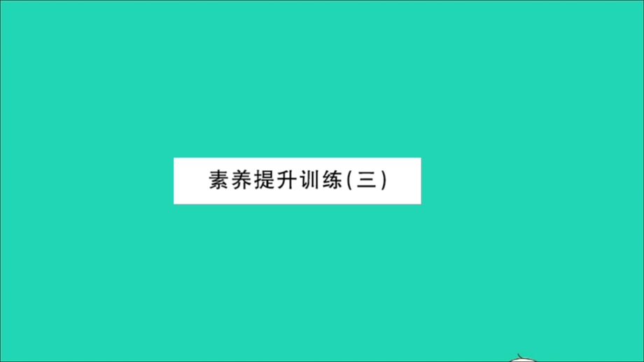 2022九年级物理全册 第十四章 了解电路素养提升训练（三）习题课件（新版）沪科版.ppt_第1页