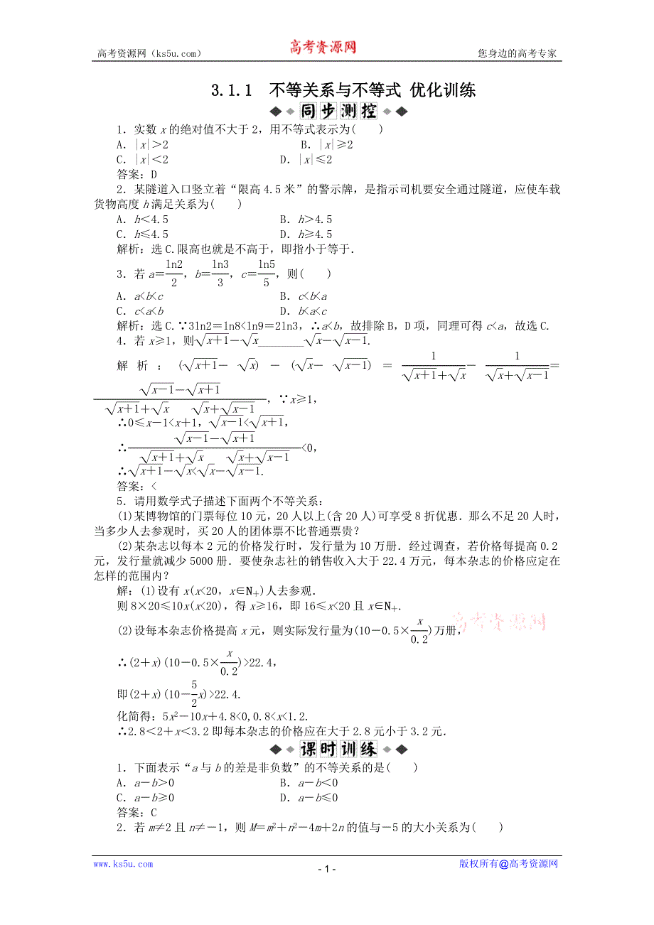 11-12学年高一数学：3.1.1 不等关系与不等式 优化训练（人教B版必修5）.doc_第1页