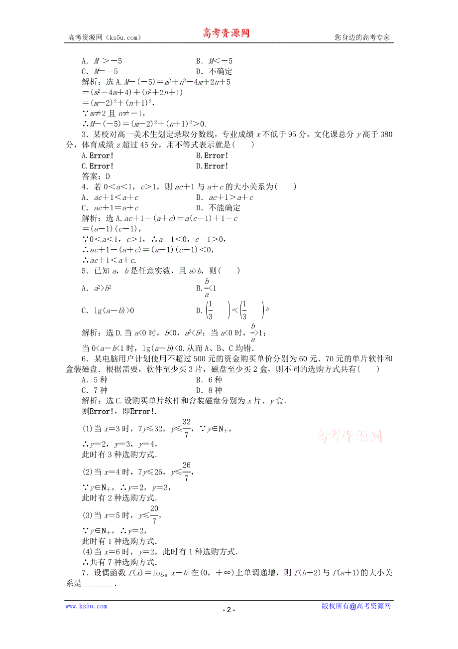 11-12学年高一数学：3.1.1 不等关系与不等式 优化训练（人教B版必修5）.doc_第2页