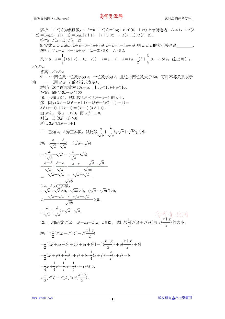 11-12学年高一数学：3.1.1 不等关系与不等式 优化训练（人教B版必修5）.doc_第3页