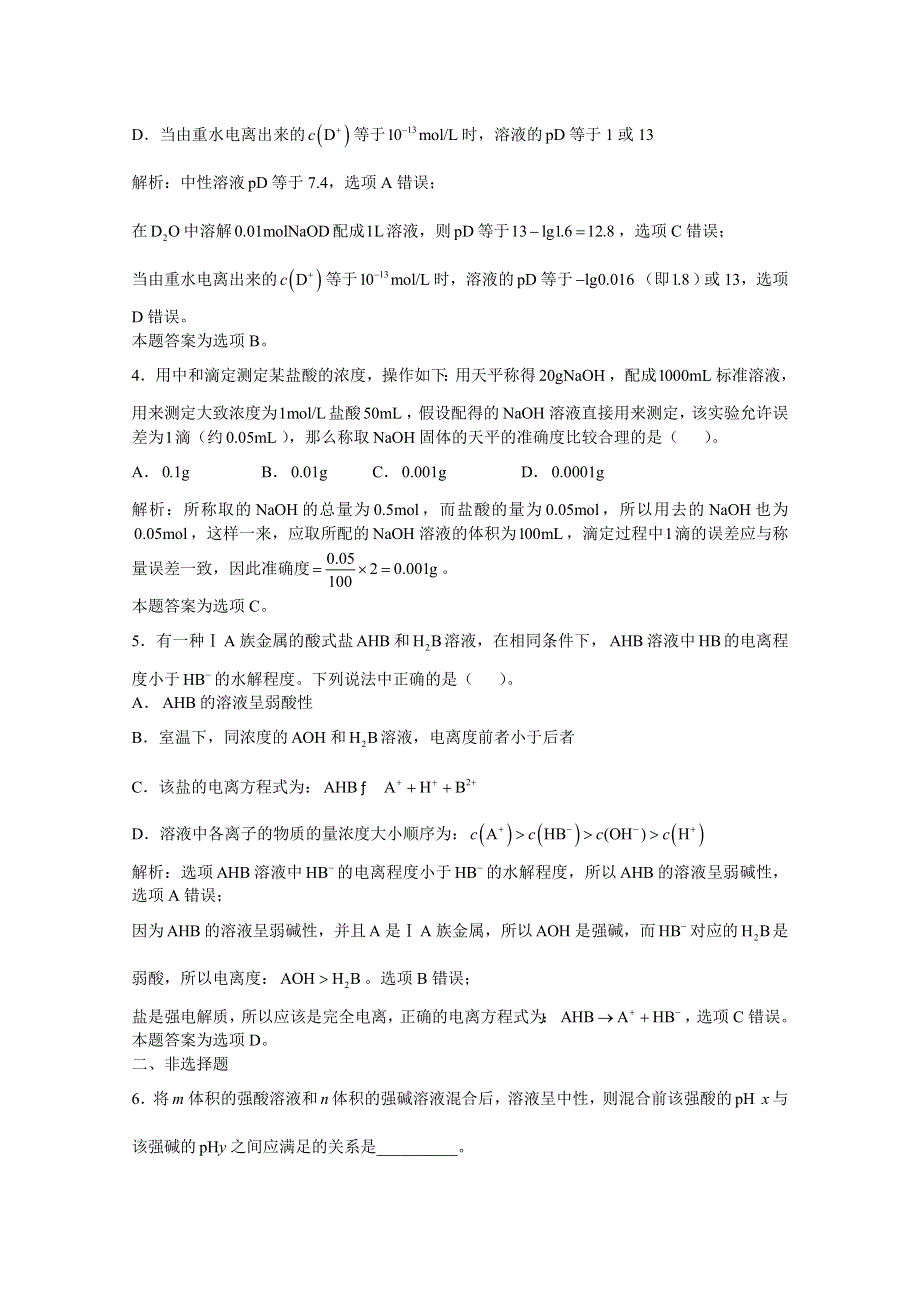 上海市华东师范大学第二附属中学（实验班用）2016届高三化学习题详解 第9章 电离理论 第五节 盐类的水解 WORD版含解析.doc_第2页