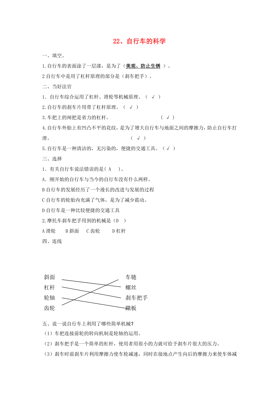 五年级科学下册 第五单元 生活中的机械 22 自行车的科学习题 青岛版六三制.doc_第1页