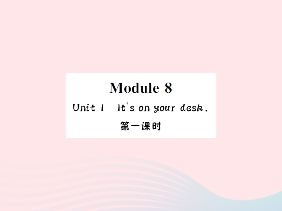 2022三年级英语下册 Module 8 Unit 1 It’s on your desk第一课时习题课件 外研版（三起）.ppt_第1页