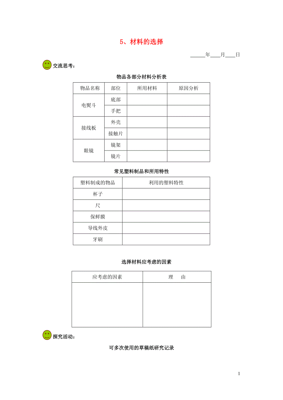 五年级科学下册 第四单元 地球的运动 5 材料的选择探究活动素材 教科版.doc_第1页