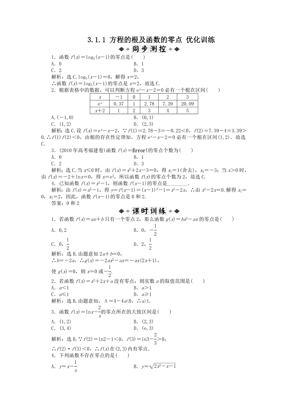 11-12学年高一数学：3.1.1 方程的根及函数的零点 优化训练（人教A版必修1）.doc_第1页