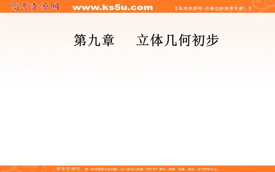 2020届高考数学（文科）总复习课件：第九章 第五节 直线、平面垂直的判定及其性质 .ppt_第1页