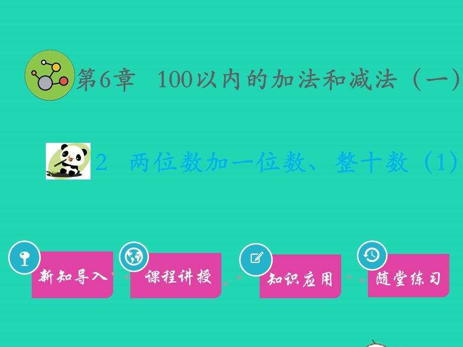 一年级数学下册 第6章 100以内的加法和减法（一）2 两位数加一位数、整十数（1）教学课件 新人教版.pptx_第1页