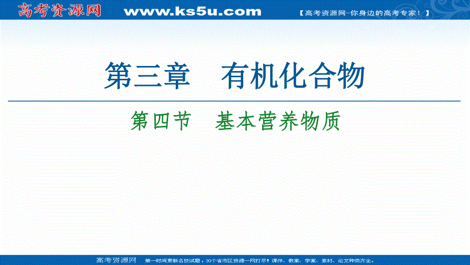 2020-2021学年人教版高中化学必修2课件：第3章 第4节　基本营养物质 .ppt_第1页