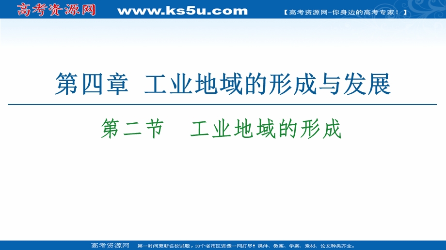 2020-2021学年人教版高中地理必修2课件：第4章 第2节　工业地域的形成 .ppt_第1页