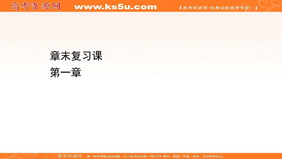 2020-2021学年人教版高中化学必修2课件：第一章　物质结构　元素周期律 章末复习课 .ppt_第1页