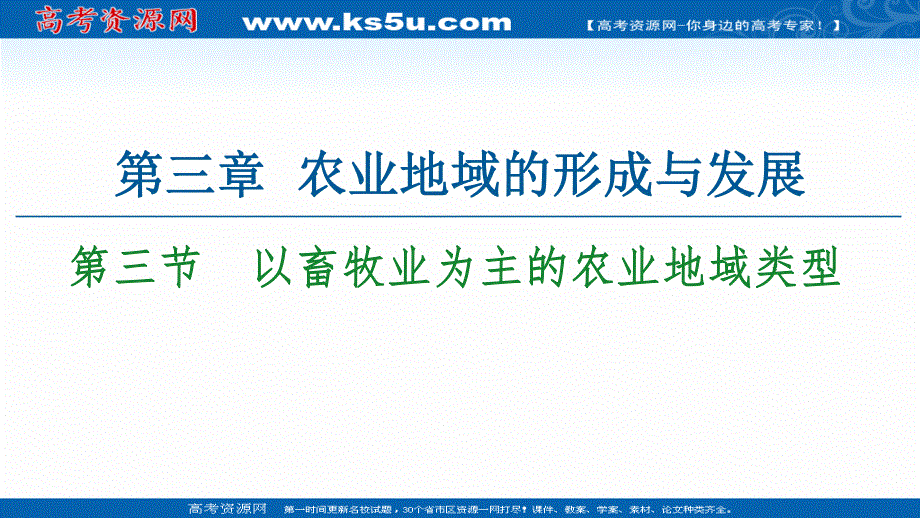 2020-2021学年人教版高中地理必修2课件：第3章 第3节　以畜牧业为主的农业地域类型 .ppt_第1页