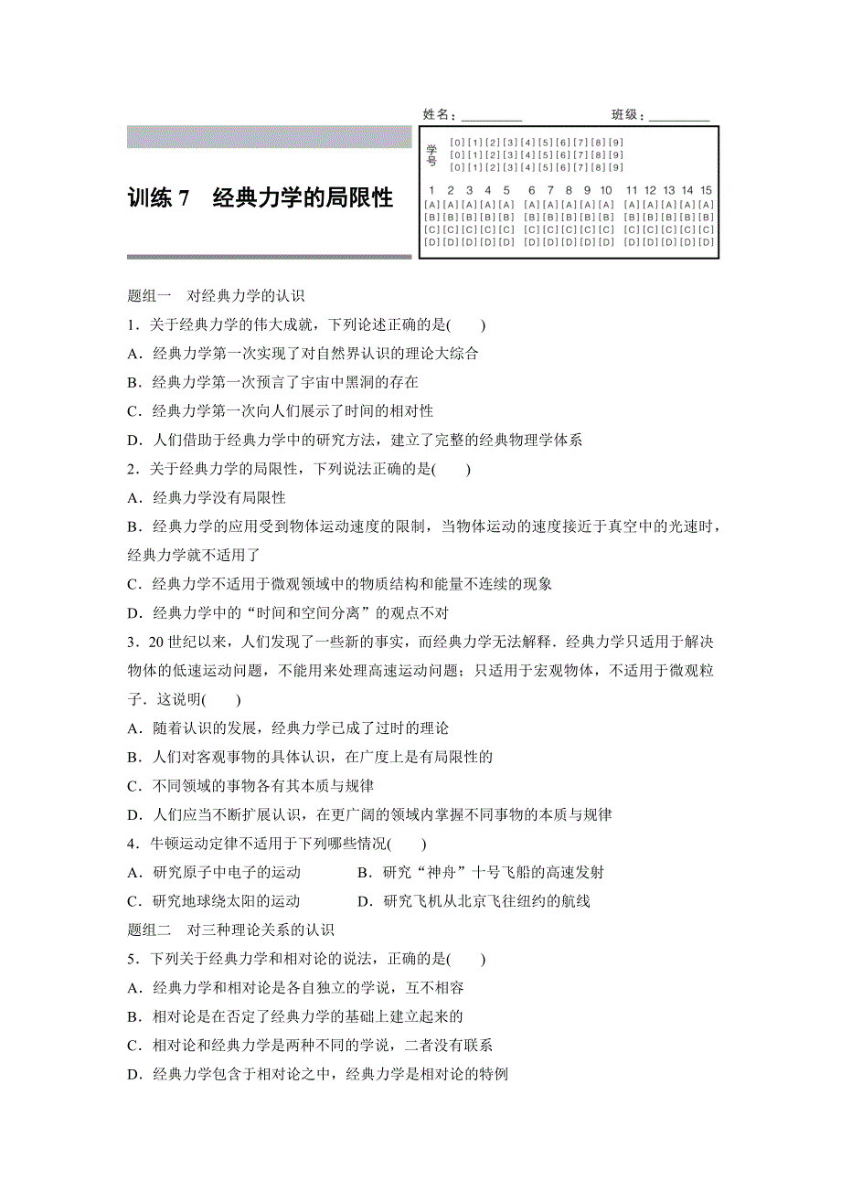 2015-2016学年高一物理人教版必修2训练：第六章7 经典力学的局限性 WORD版含解析.docx_第1页