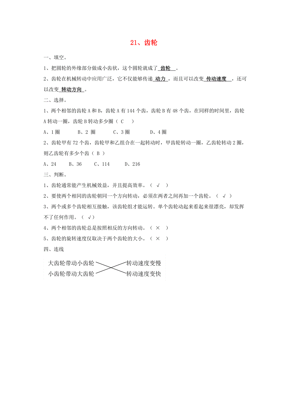 五年级科学下册 第五单元 生活中的机械 21 齿轮习题 青岛版六三制.doc_第1页