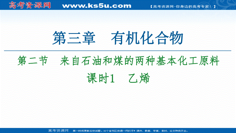 2020-2021学年人教版高中化学必修2课件：第3章 第2节 课时1　乙烯 .ppt_第1页