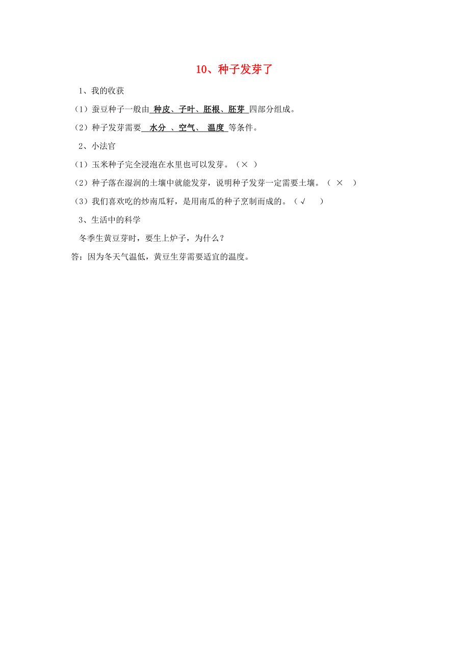 五年级科学下册 第三单元 生物的生长与繁殖 10 种子发芽了习题 青岛版六三制.doc_第1页