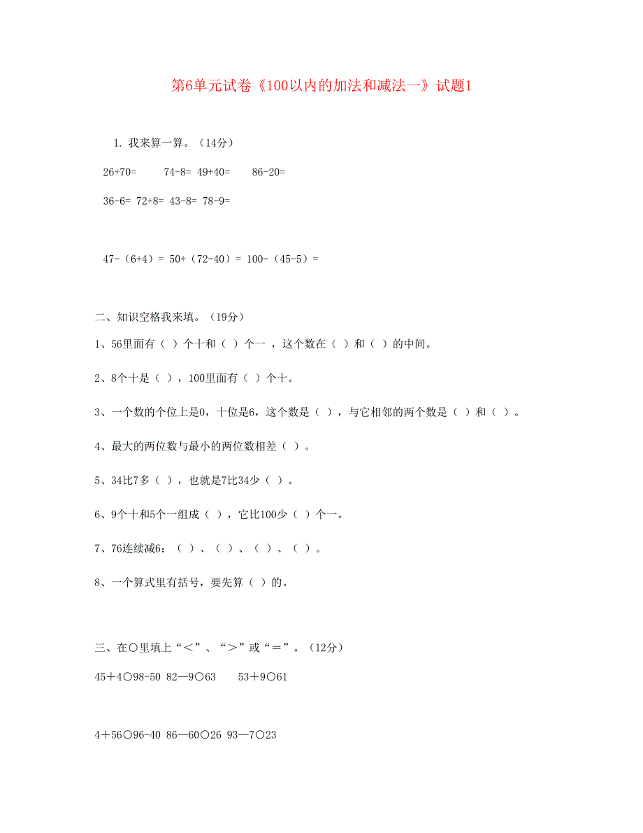 一年级数学下册 第6单元《100以内的加法和减法一》试题1 新人教版.doc_第1页