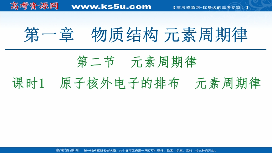 2020-2021学年人教版高中化学必修2课件：第1章 第2节 课时1　原子核外电子的排布　元素周期律 .ppt_第1页