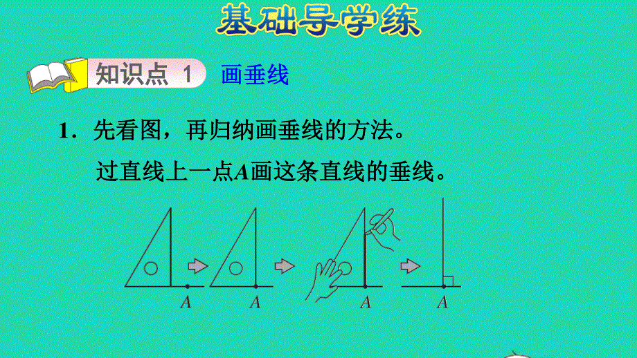 2021四年级数学上册 七 垂线和平行线第2课时 画垂线第2课时习题课件 冀教版.ppt_第3页