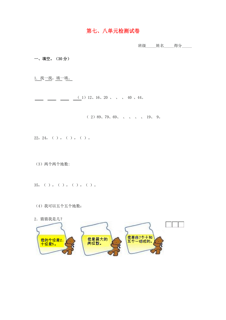 一年级数学下册 第七、八单元检测试卷 北师大版.docx_第1页