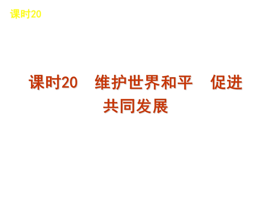 2013届高三政治（人教版）一轮复习课件：课时20 维护世界和平 促进共同发展（共53张PPT）.ppt_第1页