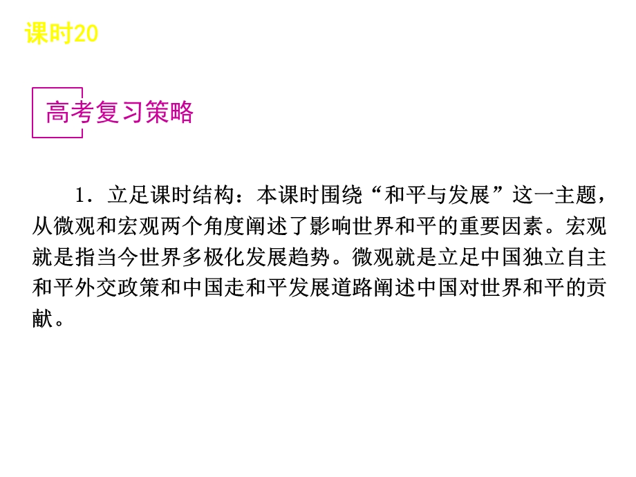 2013届高三政治（人教版）一轮复习课件：课时20 维护世界和平 促进共同发展（共53张PPT）.ppt_第3页